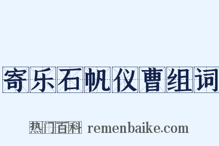 寄乐石帆仪曹组词是什么意思的图片